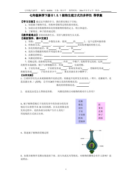 平哥新浙教版七年级科学下册§1.5.1植物生殖方式的多样性 导学案