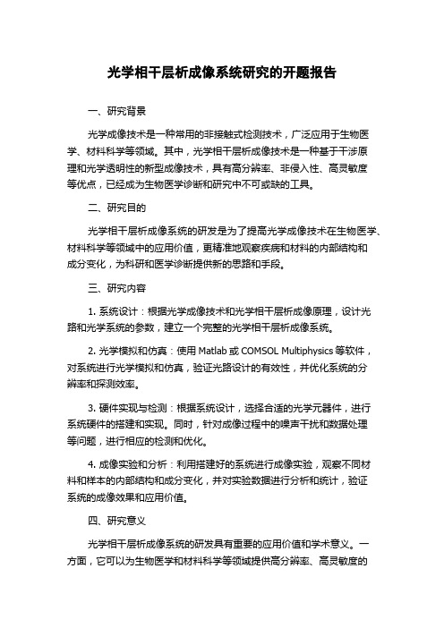 光学相干层析成像系统研究的开题报告