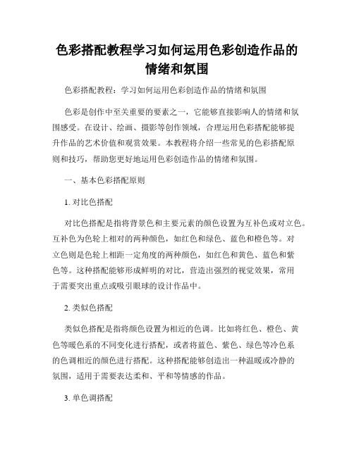 色彩搭配教程学习如何运用色彩创造作品的情绪和氛围