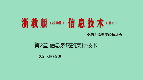 新教材浙教版高中信息技术必修二课件 网络系统