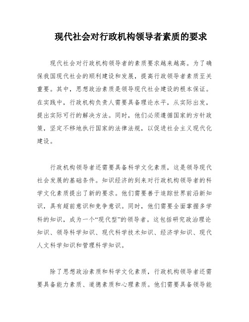 现代社会对行政机构领导者素质的要求