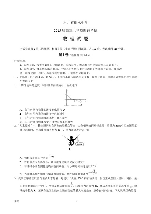 河北省衡水中学2015届高三上学期四调考试