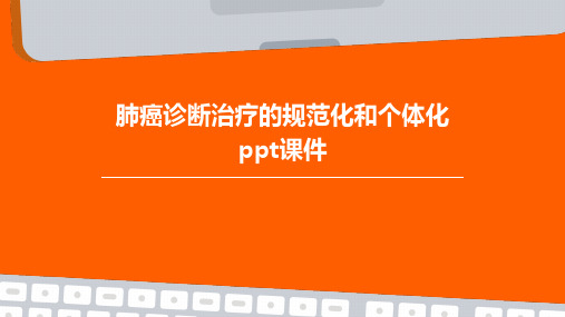 肺癌诊断治疗的规范化和个体化PPT课件