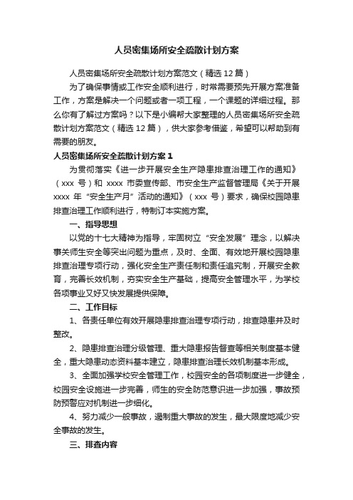 人员密集场所安全疏散计划方案范文（精选12篇）