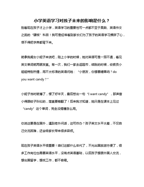 小学英语学习对孩子未来的影响是什么?