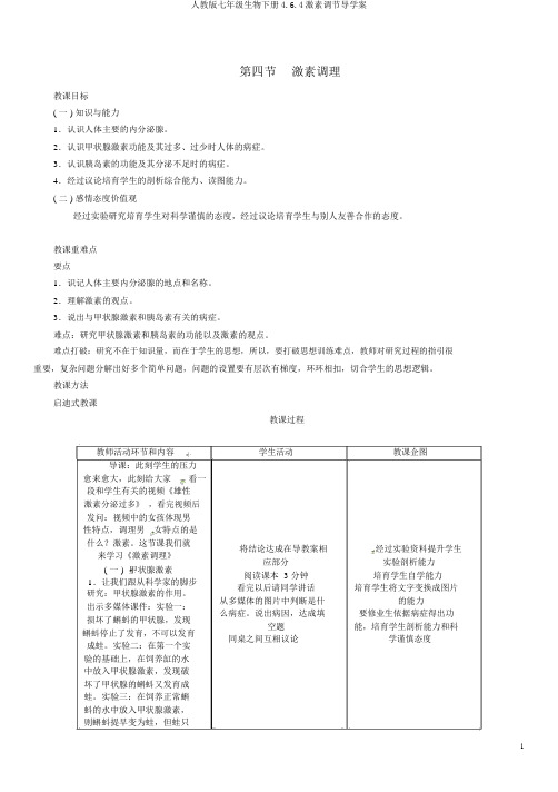 人教版七年级生物下册4.6.4激素调节导学案