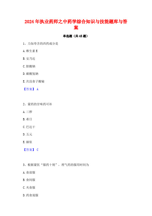 2024年执业药师之中药学综合知识与技能题库与答案