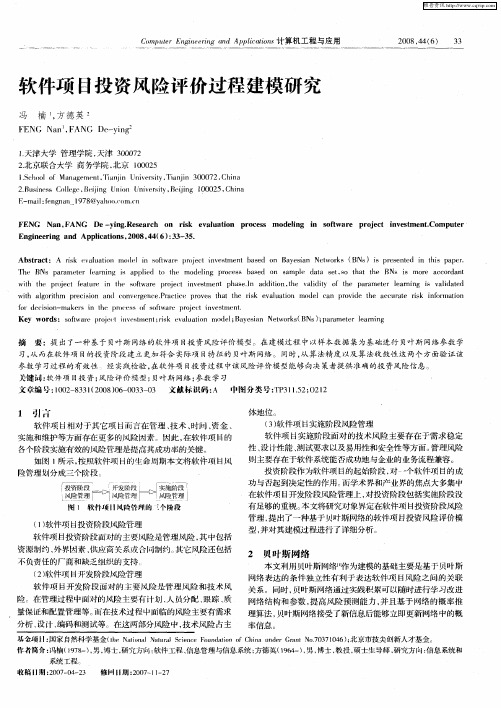 软件项目投资风险评价过程建模研究