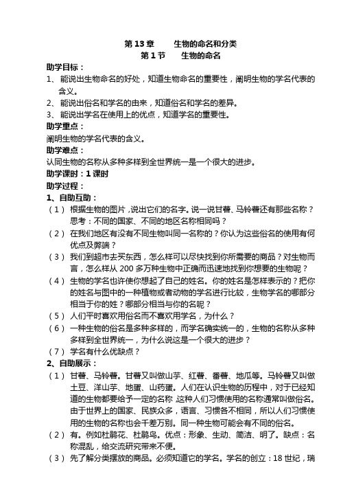 七年级生物下教案第13章 生物的命名和分类