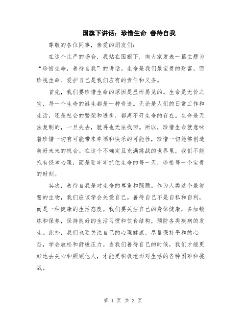 国旗下讲话：珍惜生命 善待自我