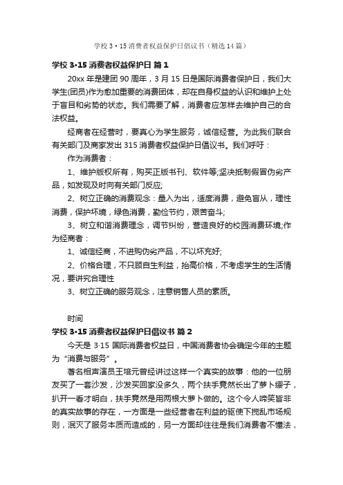 学校3·15消费者权益保护日倡议书（精选14篇）