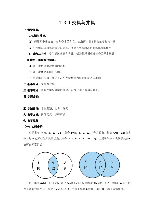 1.3.1集合的基本运算—交集与并集