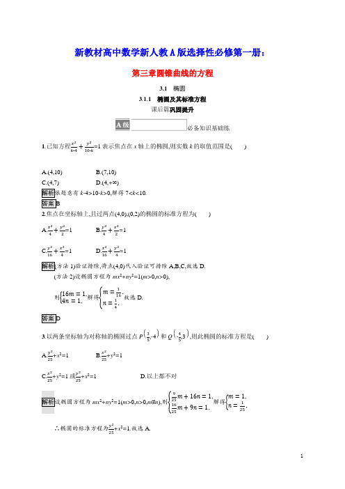 新教材高中数学第三章椭圆及其标准方程课后篇巩固提升含解析新人教A版选择性必修第一册