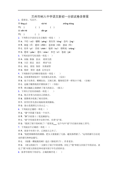 兰州市树人中学语文新初一分班试卷含答案