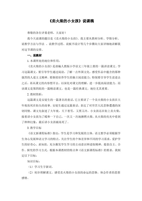 《卖火柴的小女孩》说课稿(附教案)