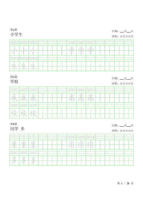 沪教2014版·语文一年级(上)生字词语帖