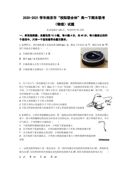 江苏省南京市校际联合体2020-2021学年高一下学期期末考试物理试题 (含答案)