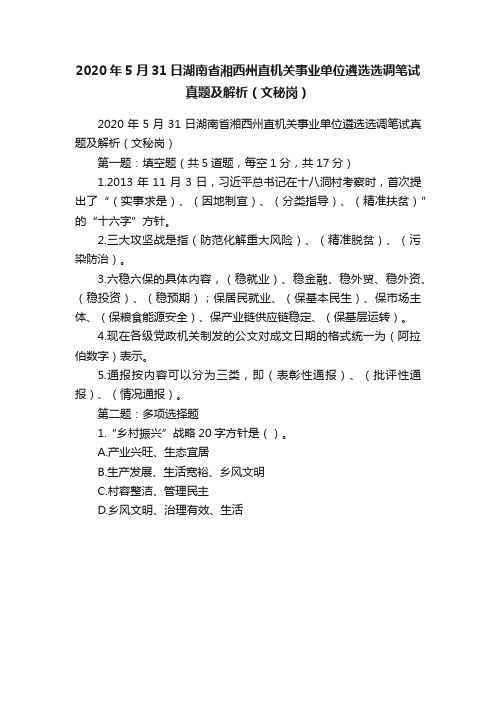 2020年5月31日湖南省湘西州直机关事业单位遴选选调笔试真题及解析（文秘岗）