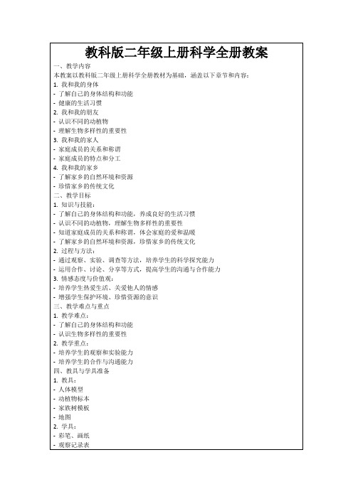 教科版二年级上册科学全册教案