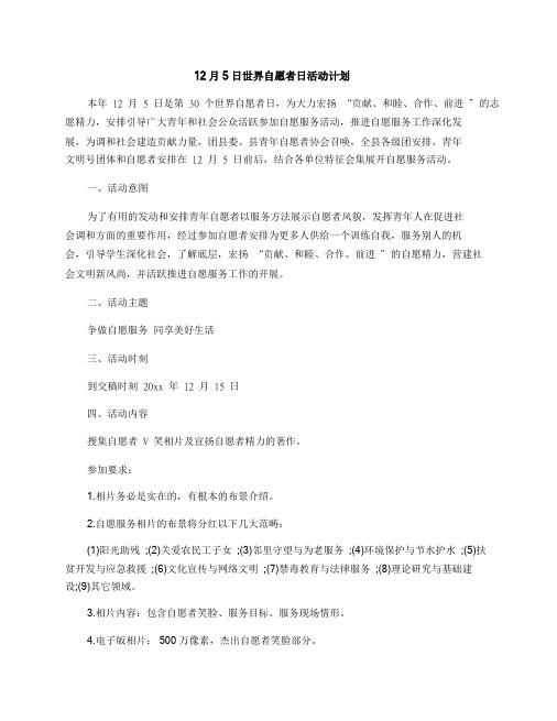 12月5日国际志愿者日活动方案.doc