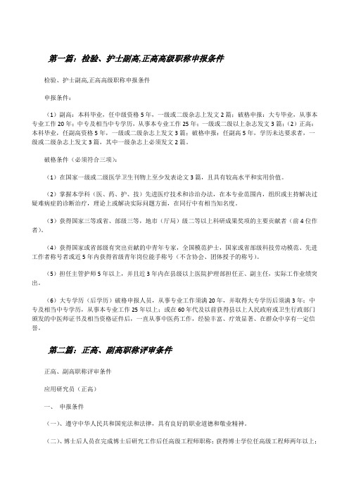 检验、护士副高,正高高级职称申报条件(小编整理)[修改版]