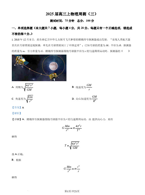 广东东莞市某校2024-2025学年高三上学期第三次月考物理试题(解析版)