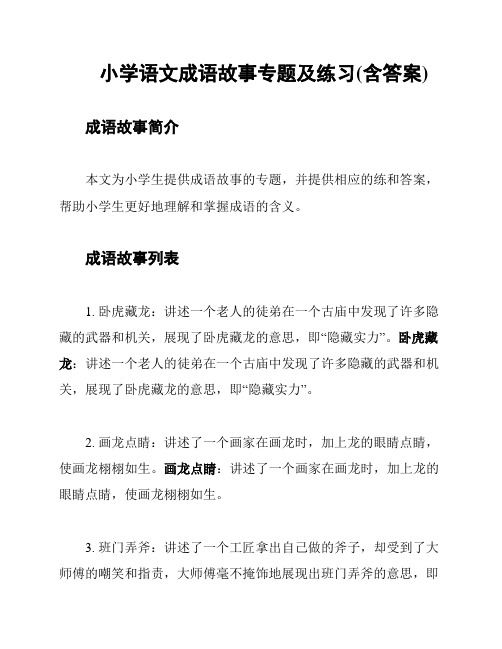 小学语文成语故事专题及练习(含答案)