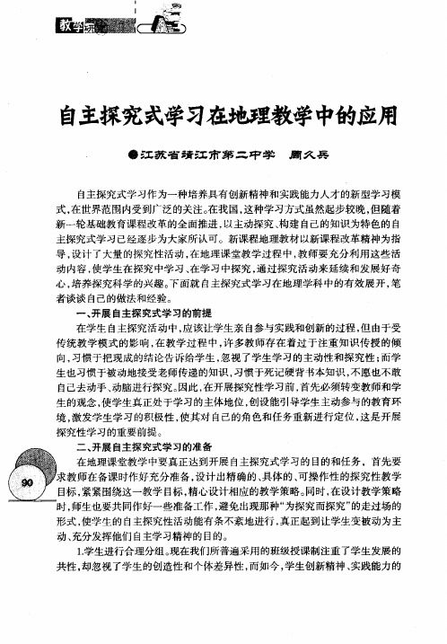 自主探究式学习在地理教学中的应用