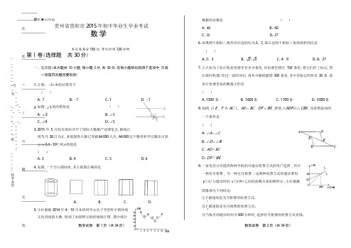 2015年贵州省贵阳市中考数学试卷(含详细答案)