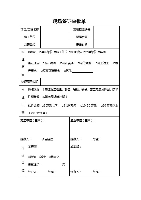 现场签证审批单