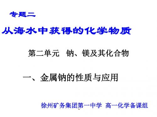 苏教版高中化学必修一课件专题2-第二单元-金属钠的性质与应用