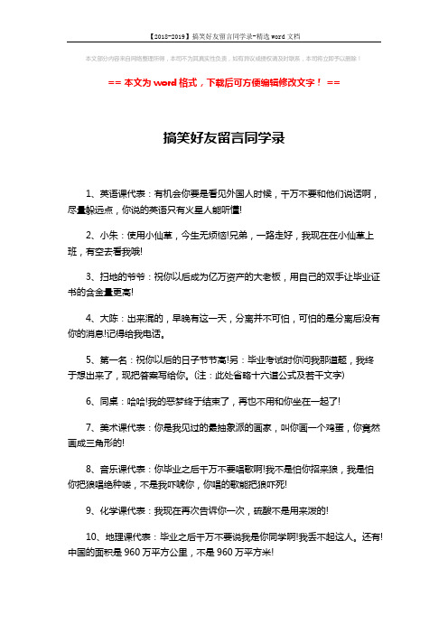 【2018-2019】搞笑好友留言同学录-精选word文档 (4页)