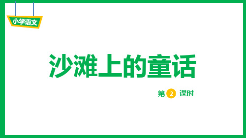 小学语文二年级下册10《沙滩上的童话-2》教学PPT