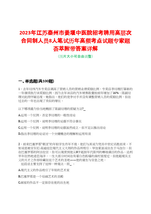 2023年江苏泰州市姜堰中医院招考聘用高层次合同制人员8人笔试历年高频考点试题专家题荟萃附带答案详解