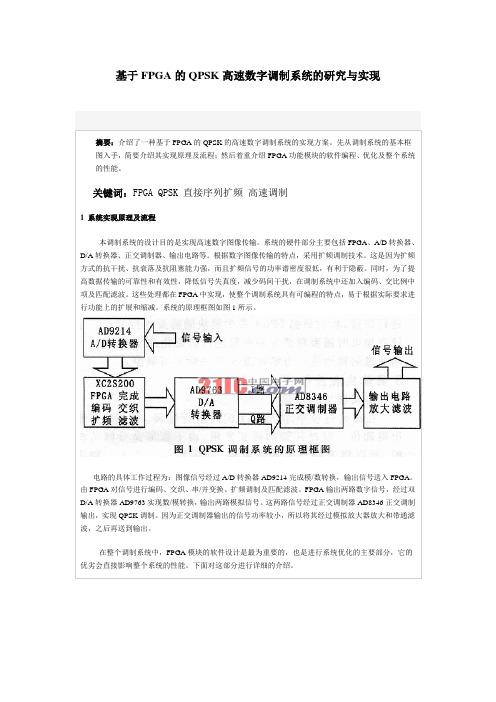 基于FPGA的QPSK高速数字调制系统的研究与实现