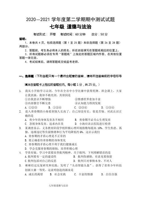 2020-2021学年度第二学期期中调研测试试题七年级 道德与法治试卷