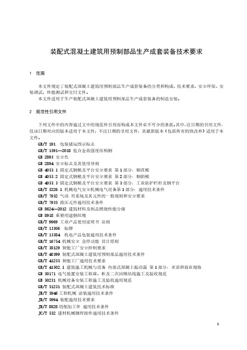 装配式混凝土建筑用预制部品生产成套装备技术要求-最新国标