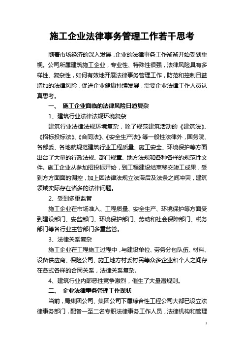 施工企业法律事务管理工作若干思考