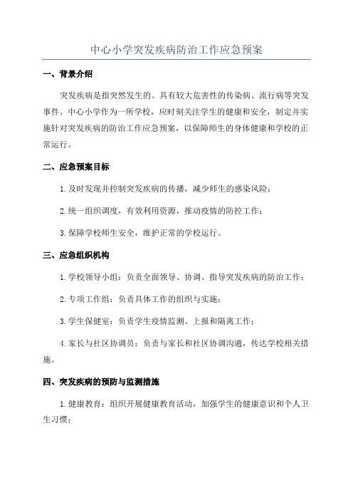 中心小学突发疾病防治工作应急预案