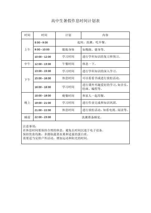 高中生暑假作息时间计划表