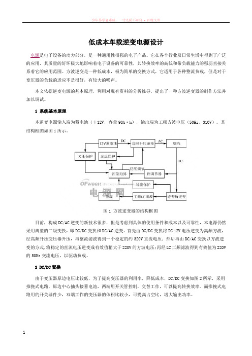 低成本车载逆变电源设计