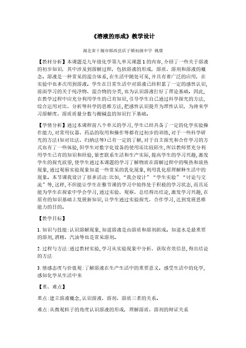 人教版初中化学九年级下册 课题1 溶液的形成 初中九年级化学教案教学设计课后反思 人教版