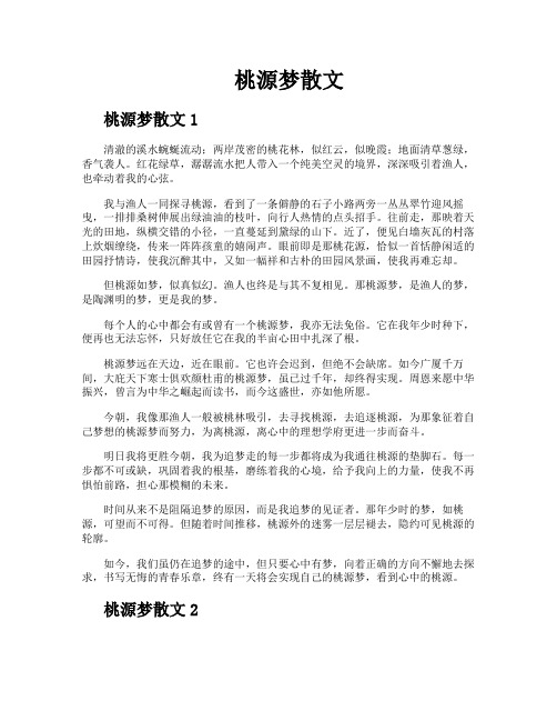 桃源梦散文