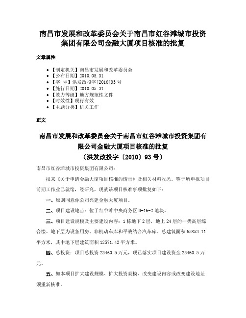 南昌市发展和改革委员会关于南昌市红谷滩城市投资集团有限公司金融大厦项目核准的批复