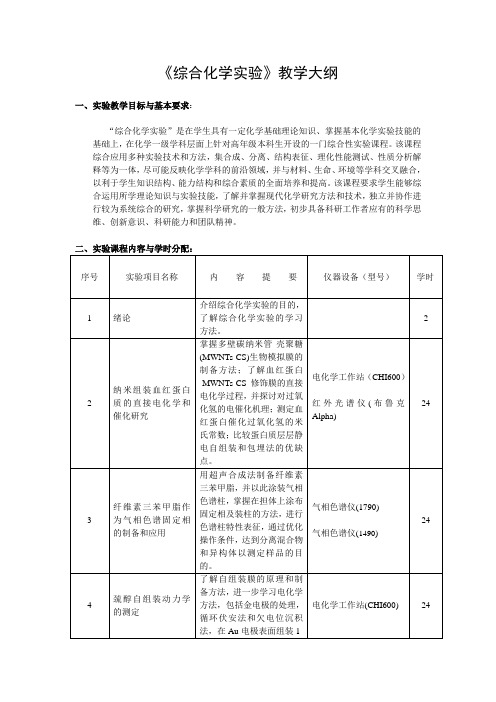 综合化学实验  教学大纲