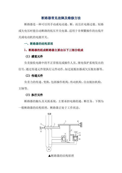 断路器常见故障及维修方法