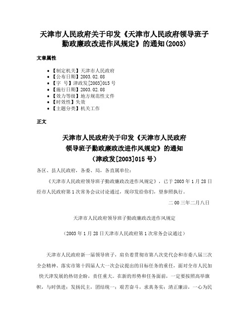 天津市人民政府关于印发《天津市人民政府领导班子勤政廉政改进作风规定》的通知(2003)