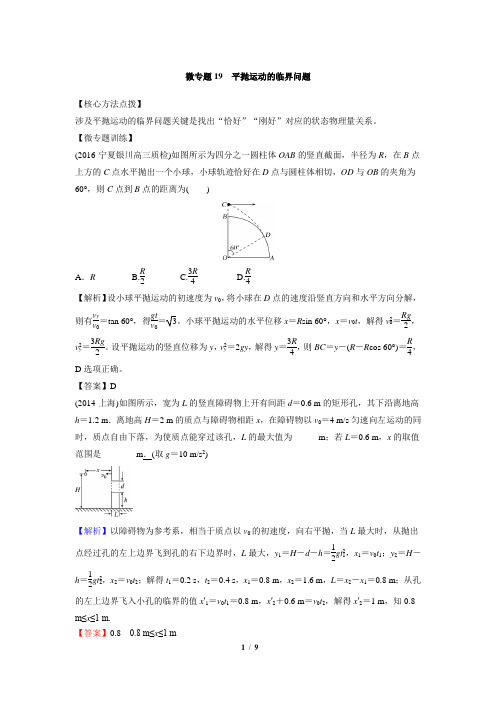 微专题19  平抛运动的临界问题