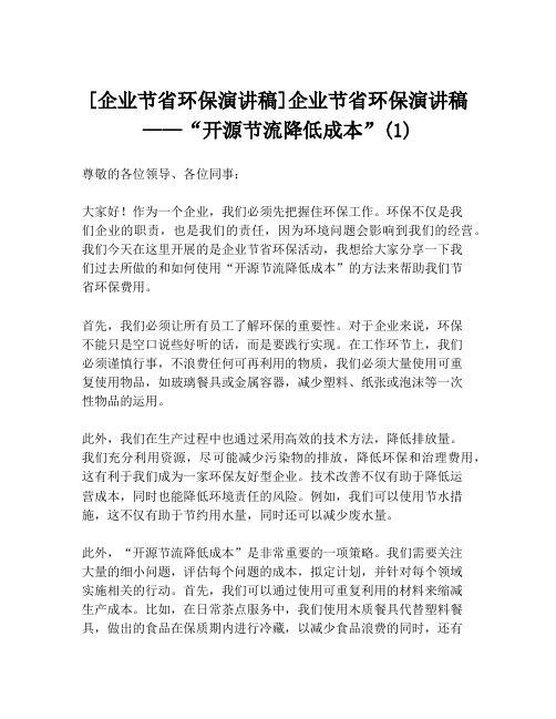 [企业节省环保演讲稿]企业节省环保演讲稿——“开源节流降低成本”(1)