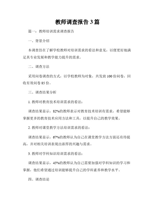 教师调查报告3篇